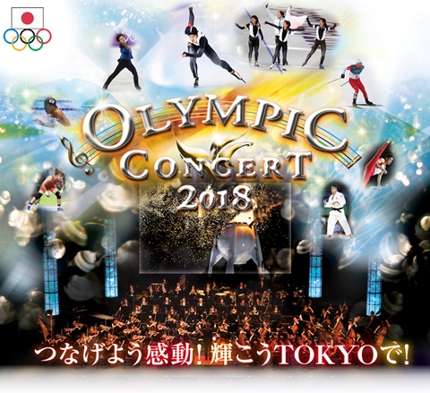 オリンピックコンサート2018.jpg