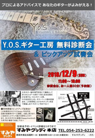 静岡 ギター】Y.O.S.ギター工房 無料診断会＆ピックアップ試奏 開催