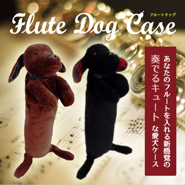 http://www.sumiya-goody.co.jp/shopblog/headoffice/flute_dog_01.jpg