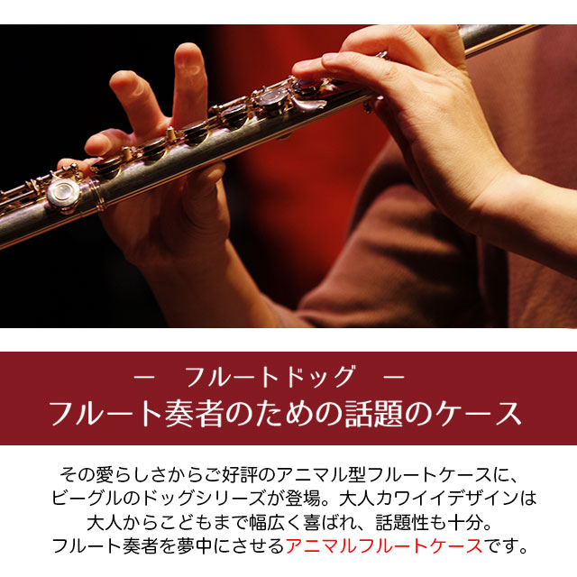 http://www.sumiya-goody.co.jp/shopblog/headoffice/flute_dog_02.jpg