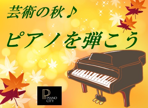 芸術の秋　ピアノを弾こう.jpg