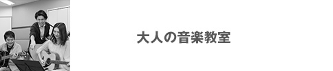 大人の音楽教室