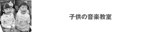 子供の音楽教室