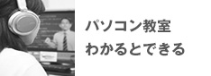 パソコン教室わかるとできる