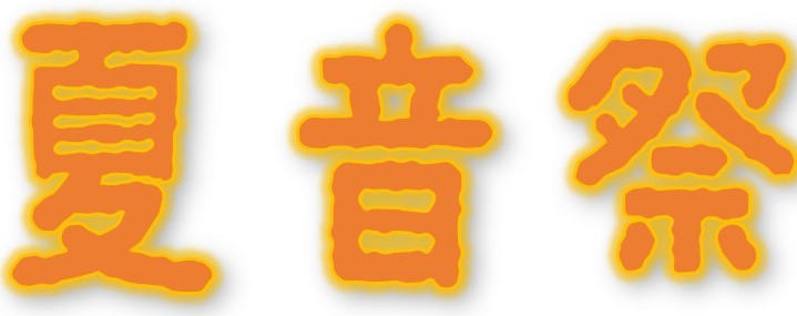 夏音祭ロゴ.jpg