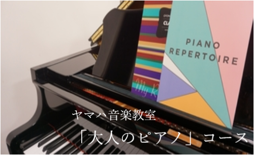 大人のピアノコース.png