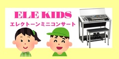 写真：音楽教室生：ELE KIDSのエレクトーン演奏情報！！｜藤枝店