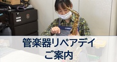 写真：1/23(日)は、「管楽器リペアデイ」　｜　藤枝店