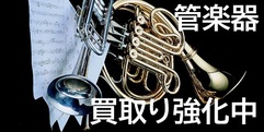 写真：管楽器の買取・下取りは、「すみやグッディ藤枝店」で！　｜　藤枝店