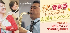 写真：ヤマハ「管楽器レッスンスタート応援キャンペーン」実施中！　｜　藤枝店
