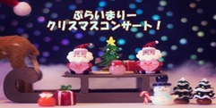写真：ぷらいまりークリスマスコンサート｜藤枝店