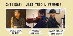 写真：1,000円でJAZZ TRIO LIVE。3/11(土)開催します。｜おとサロン静岡呉服町