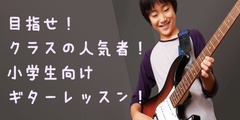 写真：小学生向けギター教室！目指せクラスの人気者！｜おとサロン静岡呉服町