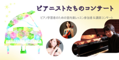 写真：「ピアニストたちのコンサート」開催します！｜おとサロン静岡呉服町