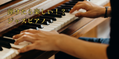 写真：弾けるとさらに楽しい！ジャズピアノ♪｜おとサロン静岡呉服町