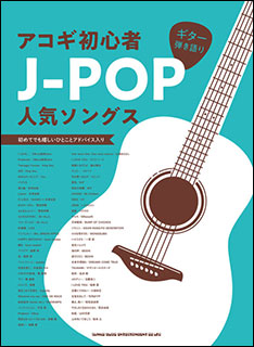 アコギ初心者J-POP.jpg