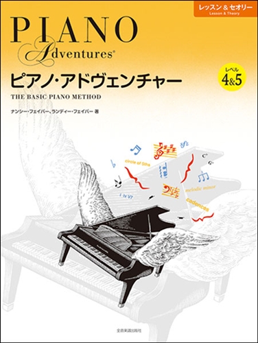 ピアノアドヴェンチャー　レッスンセオリー　4・5.jpg