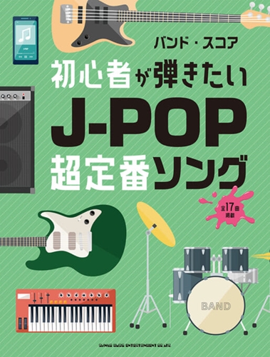 初心者が弾きたいJ-POP　バンド.jpg