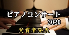 写真：ピアノコンサート2020開催いたしました～受賞者発表～｜沼津店