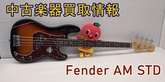 写真：中古楽器入荷情報【Fender AM STD PB】｜沼津店
