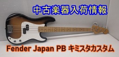 写真：中古楽器買取情報【Fender Japan PB】｜沼津店