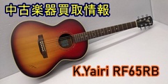 写真：中古楽器買取情報【K.Yairi RF-65 RB】｜店舗販売済