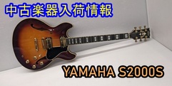 写真：中古楽器買情報【YAMAHA SA200S】｜沼津店