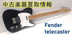 写真：【中古楽器買取情報】Fender Tele｜沼津店