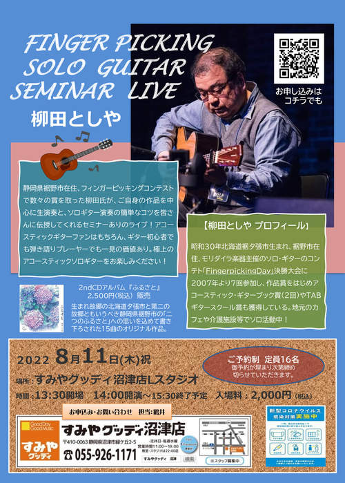 柳田ギターイベントチラシ20220811.jpegのサムネイル画像