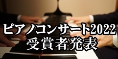 写真：すみやグッディ ピアノコンサート2022～受賞者発表～｜沼津店