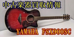 写真：【中古買取情報】YAMAHA FSX900SC｜沼津店