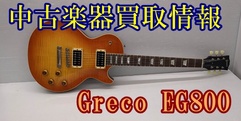 写真：【中古買取情報】Greco EG800｜沼津店