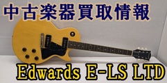 写真：【中古楽器買取情報】Edwards　E-LS LTD　|沼津店
