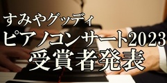 写真：すみやグッディ ピアノコンサート2023～受賞者発表～｜沼津店
