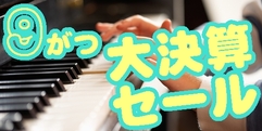 写真：ピアノの購入なら9月中に！大決算セール｜沼津店