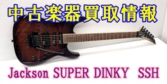 写真：【中古楽器買取情報】Jackson SUPER DINKY|沼津店