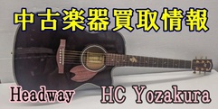 写真：【中古楽器買取情報】HC Yozakura|沼津店
