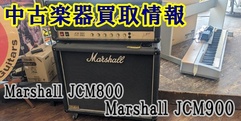 写真：【販売済】JCM 800|沼津店