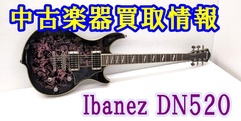 写真：【中古楽器買取情報】Ibanez DN520|沼津店