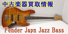写真：【中古楽器買取情報】Fender Japan Jazz Bass|沼津店