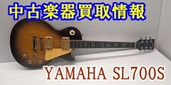 写真：【中古楽器買取情報】YAMAHA SL700S|沼津店