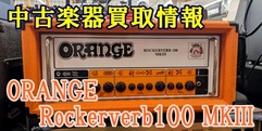 写真：【中古楽器買取情報】Rockerverb100 MKIII|沼津店