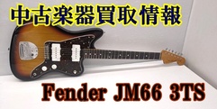 写真：【中古楽器買取情報】Fender JM66 3TS|沼津店