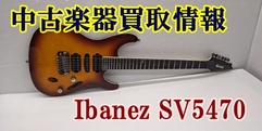 写真：【中古楽器買取情報】Ibanez SV5470|沼津店