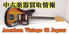 写真：【中古楽器買取情報】Fender 62JAGUAR|沼津店