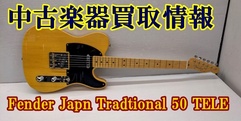 写真：
              【中古楽器買取情報】Fender(MIJ)TELECASTER|沼津店
              