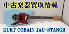 写真：【中古楽器買取情報】Kurt Cobain Jag-Stang®|沼津店