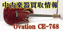 写真：【中古楽器買取情報】Ovation　CE768|沼津店