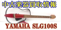 写真：
              【中古楽器買取情報】YAMAHA SLG100S |沼津店
              