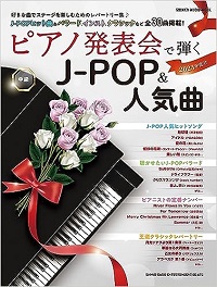 ピアノ発表会で弾くJ-POP＆人気曲2023年度号.jpg